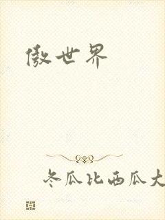 傲世界