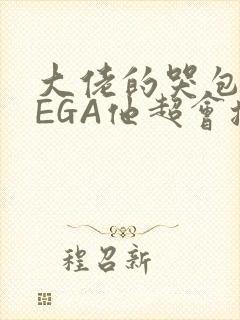 大佬的哭包OMEGA他超会撒娇