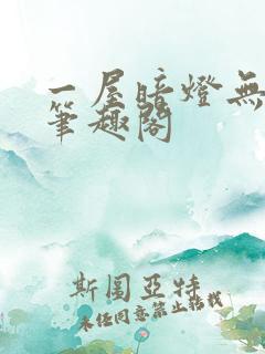 一屋暗灯无删减笔趣阁