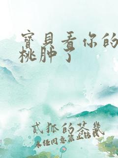 宝贝看你的小樱桃肿了