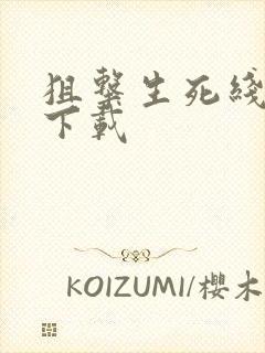 狙击生死线全集下载