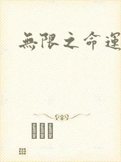 无限之命运配角