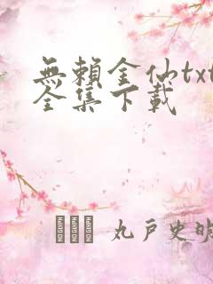 无赖金仙txt全集下载