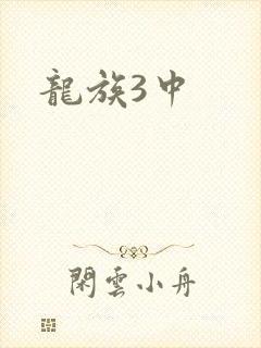 龙族3中