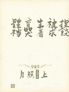 体育生被捏蛋掏裆哭着求饶