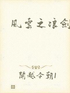 风云之浪剑天下