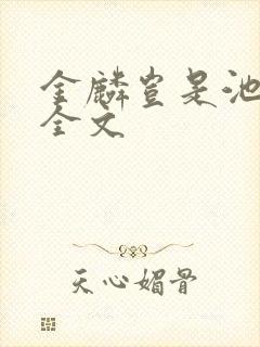 金麟岂是池中物全文