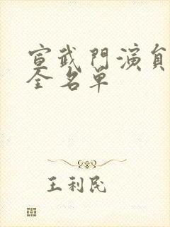 宣武门演员表大全名单