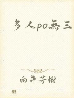 多人po无三观