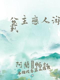 公主恋人游戏下载