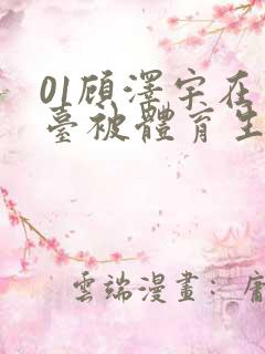 01顾泽宇在天台被体育生