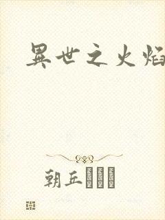 异世之火焰传说