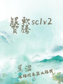 服软sc1v2贺腾