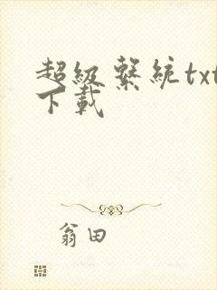 超级系统txt下载