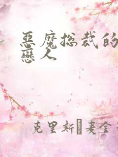 恶魔总裁的挚爱恋人