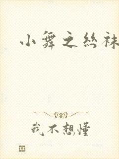 小舞之丝袜之辱