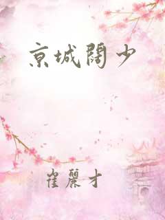 京城阔少