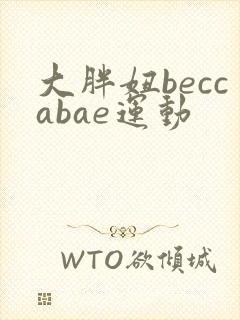 大胖妞beccabae运动