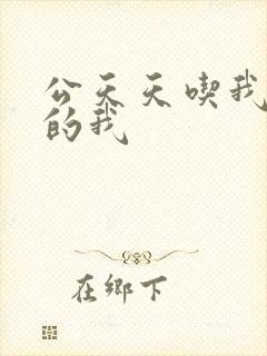 公天天吃我奶躁的我