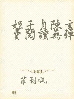 姬千月陈玄策免费阅读无弹窗小说