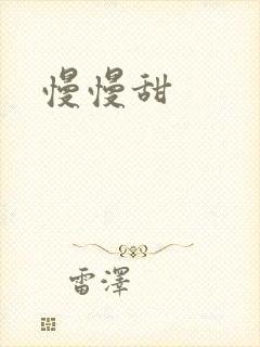 慢慢甜