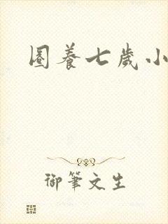 圈养七岁小王妃