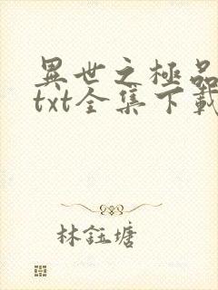 异世之极品天才txt全集下载