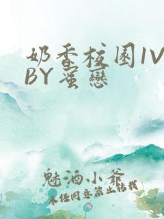 奶香校园1V1BY蜜恋