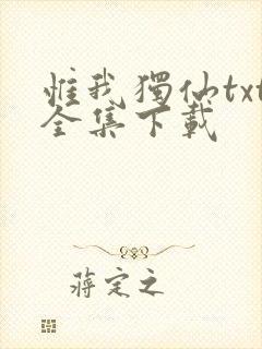 惟我独仙txt全集下载