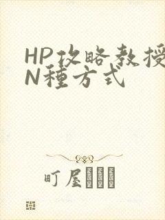 HP攻略教授的N种方式