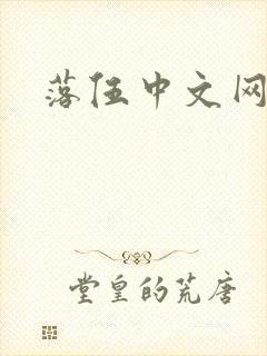 落伍中文网