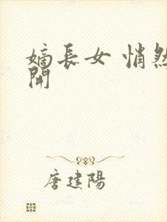 嫡长女 悄然花开