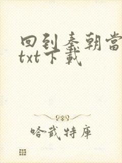 回到秦朝当皇子txt下载