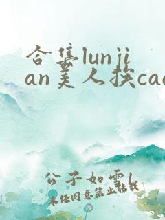 合集lunjian美人挨cao