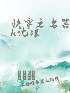 快穿之名器尤物h沈浪
