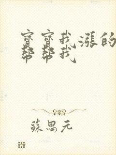 宝宝我涨的难受帮帮我