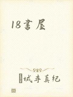 18书屋