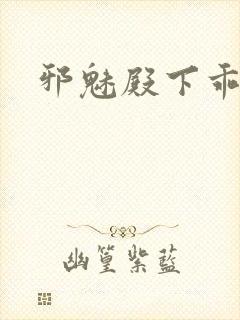 邪魅殿下乖一点