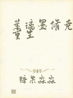 叶璃墨修尧军婚重生