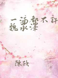 一滴都不许漏 魏承泽