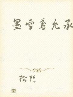 墨雪鸢允承也烈