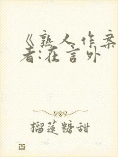 《熟人作案》作者:在言外