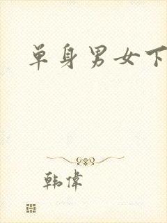单身男女下载