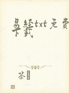 易经txt免费下载