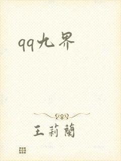 qq九界