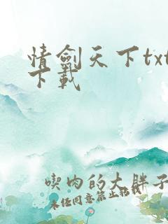 情剑天下txt下载