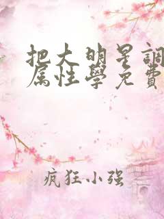 把大明星调成专属性学免费阅读