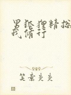 男狐狸精总想坏我修行