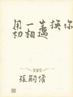 用一生换你一次初相遇