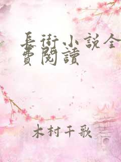 长街小说全文免费阅读